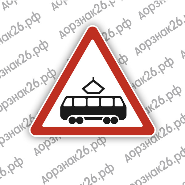 Знак 1.5  "Пересечение с трамвайной линией"