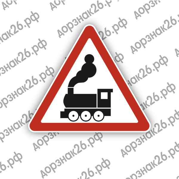 Знак 1.2 "Железнодорожный переезд без шлагбаума"